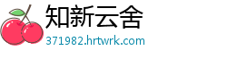 知新云舍